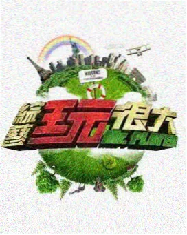 御灵少年团 综艺 2026